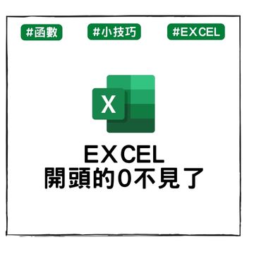 【 Excel 教學】Excel 開頭的 0 不見了？學會這 3 招就搞定！